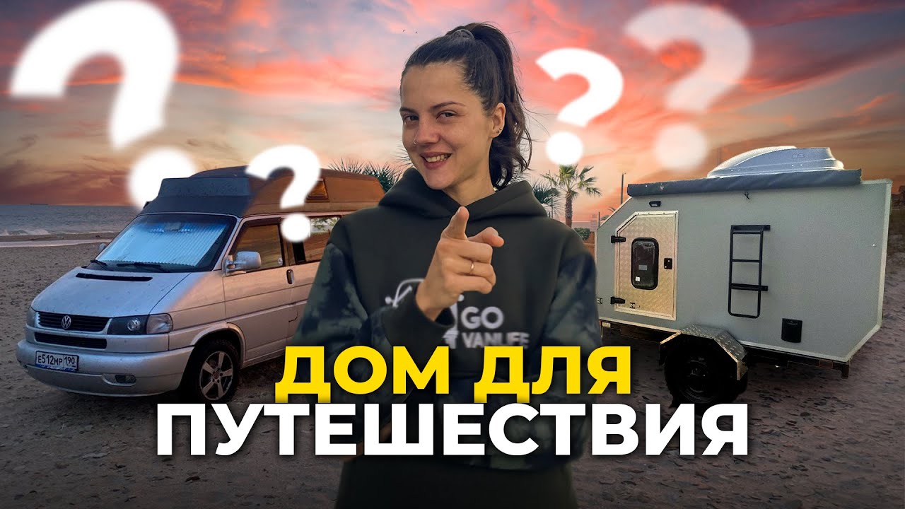 Прицеп или автодом? Что выбрать
