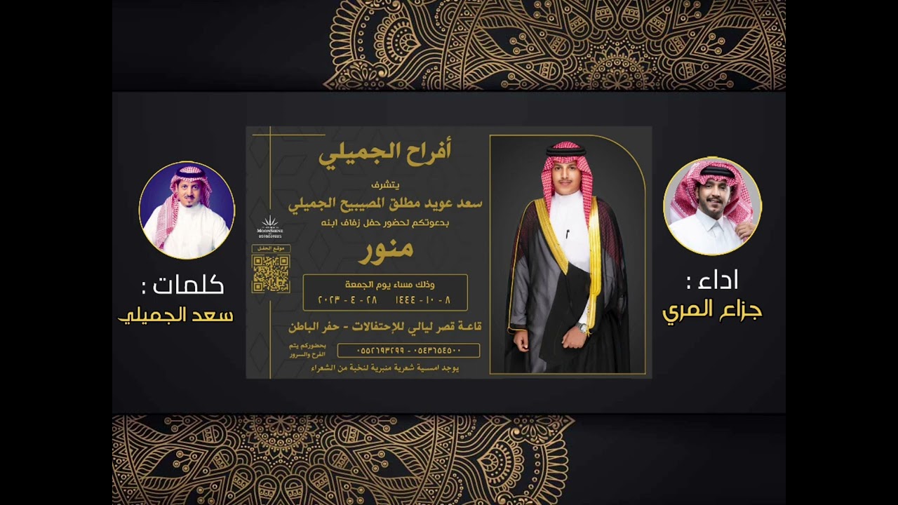 أفراح الجميلي بمناسبة زواج منور سعد عويد الجميلي كلمات سعد الجميلي آداء المنشد جزاع المري