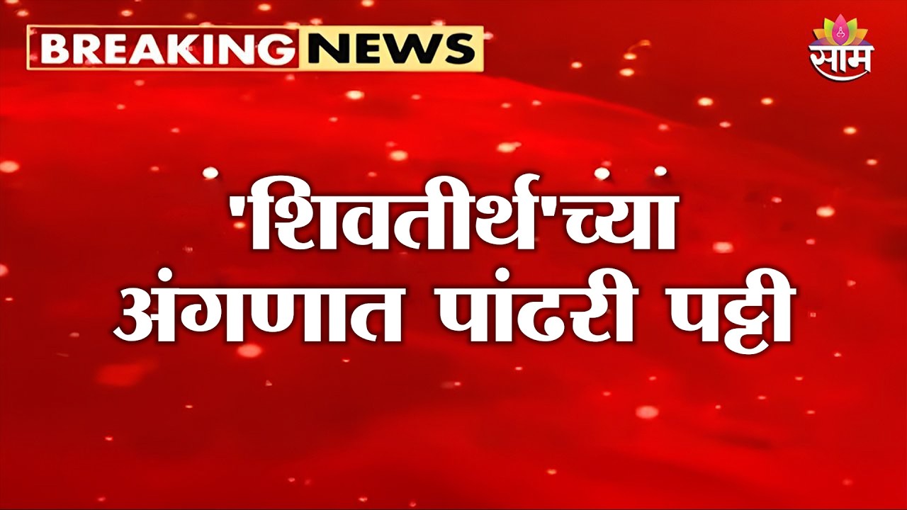 'शिवतीर्थ'च्या अंगणात पांढरी पट्टी, Sandeep Deshpandeयांचा अल्टिमेटम | White Road Stripe Controversy
