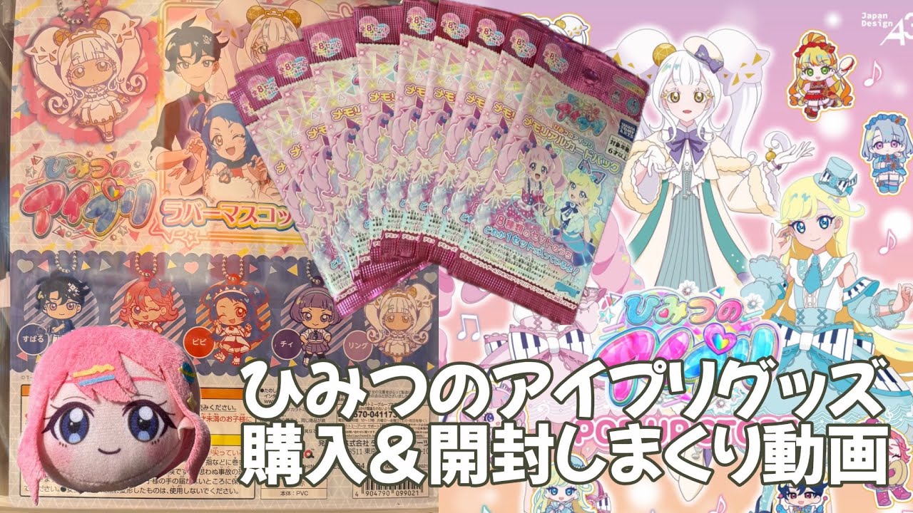 【#アイプリ】グッズ色々開封しまくってみた【ガチャ】