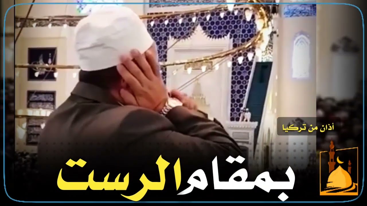 أذان الجمعة الداخلي بمقام الرست - المؤذن التركي İshak Danış