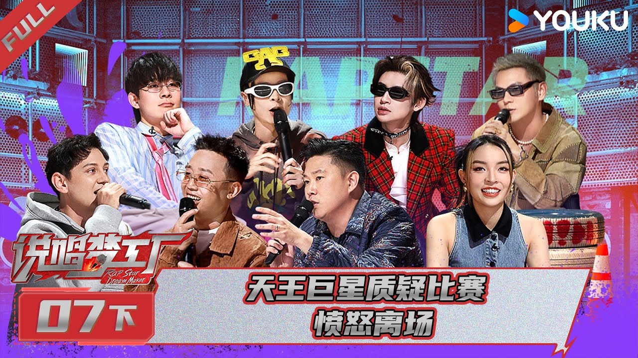 MULTISUB【说唱梦工厂】EP07下 | 天王巨星质疑比赛愤怒离场 | 周杰伦/刘畊宏/王鹤棣 | 优酷综艺 YOUKU SHOW