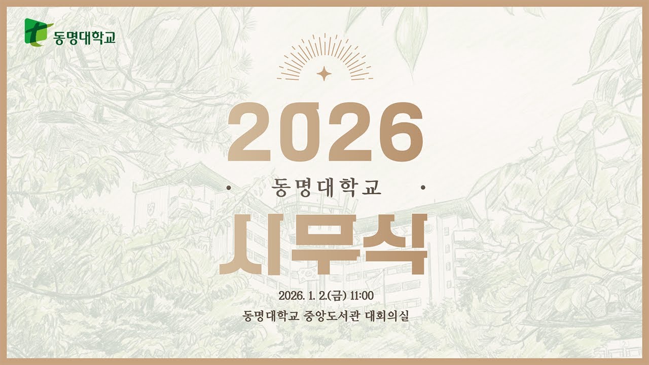 2026년 동명대학교 시무식