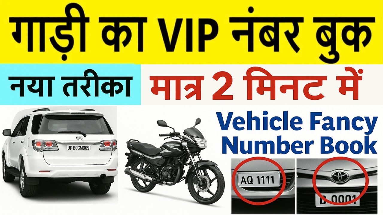 book vip or fancy vehicle number 2025 | fancy/vip number for car/bike | gadi vip number book