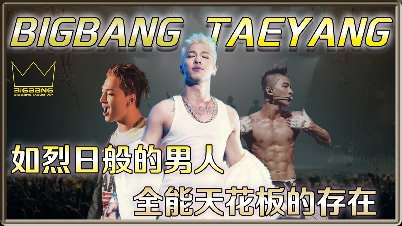 如烈日般的男人 出道前被嘲不會唱歌 如今成為天花板存在的 太陽TAEYANG 董永培【 BIGBANG  】| 4個0－明星大小事【 明星介紹】