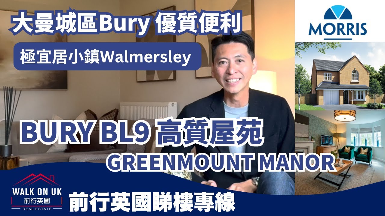 大曼城區Bury優質便利極宜居小鎮Walmersley BL9 高質屋苑Greenmount Manor ⭐用料上乘細心高規格收樓標準 x 環境舒適生活消閑同時一應俱全