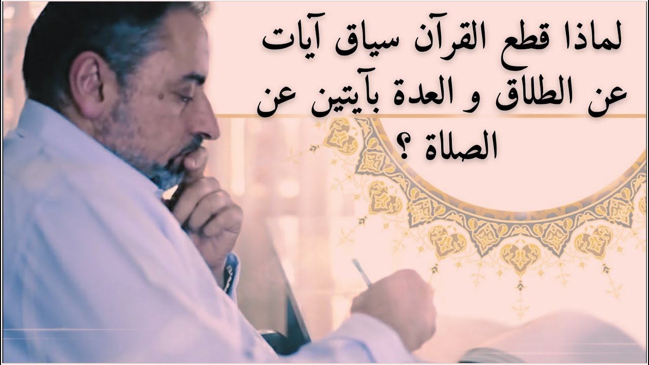 لماذا قطع القرآن سياق آيات عن الطلاق والعدة بآيتين عن الصلاة في البقرة؟
