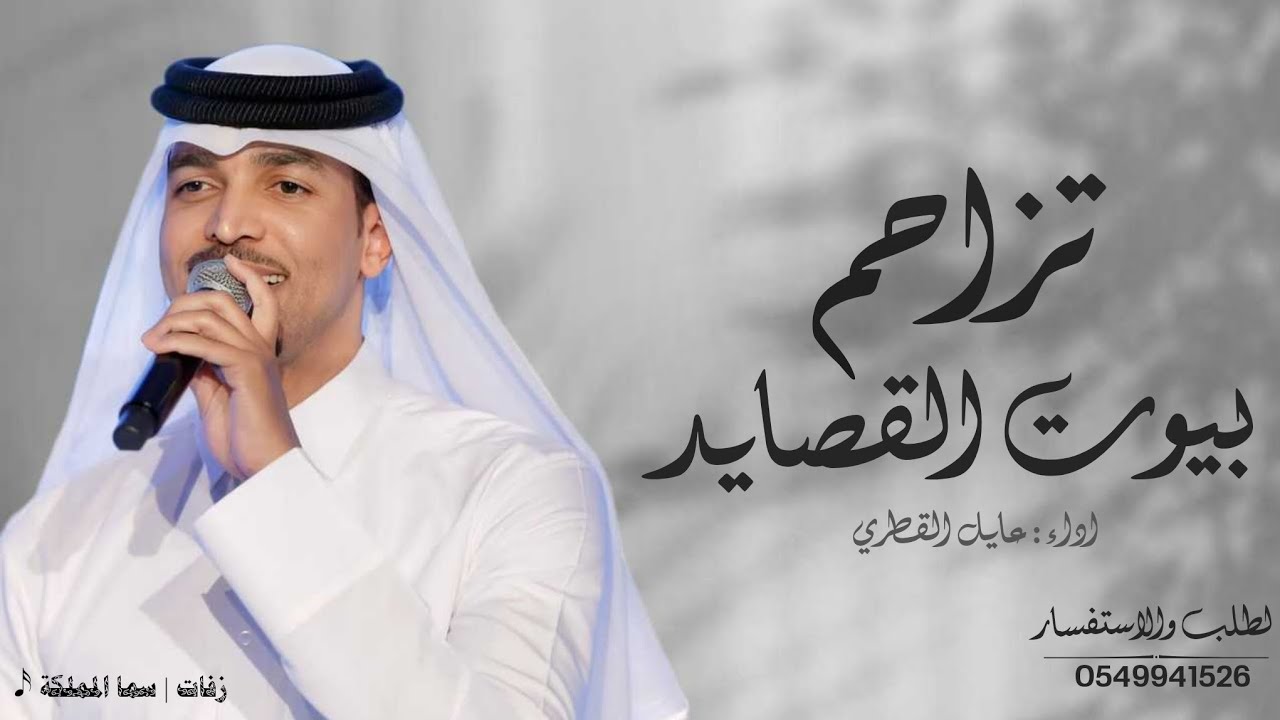 زفة تزاحم بيوت القصايد والالحان | عايل القطري - زفة ( انفال ) 2025 - تنفيذ بالاسماء