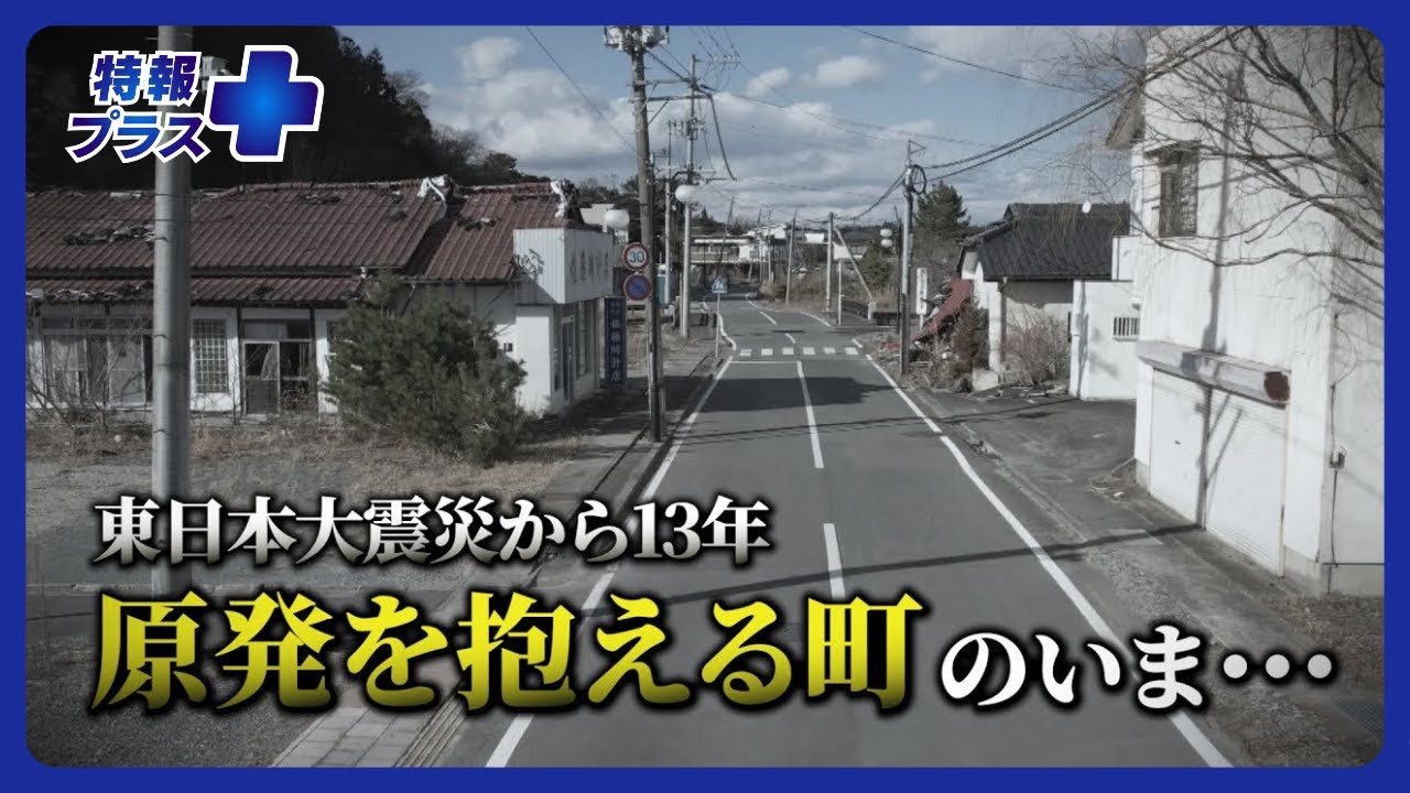 福島・双葉町の今　「戻らない」と答えた割合は半数以上　新たな移住者に課題【特報プラス】