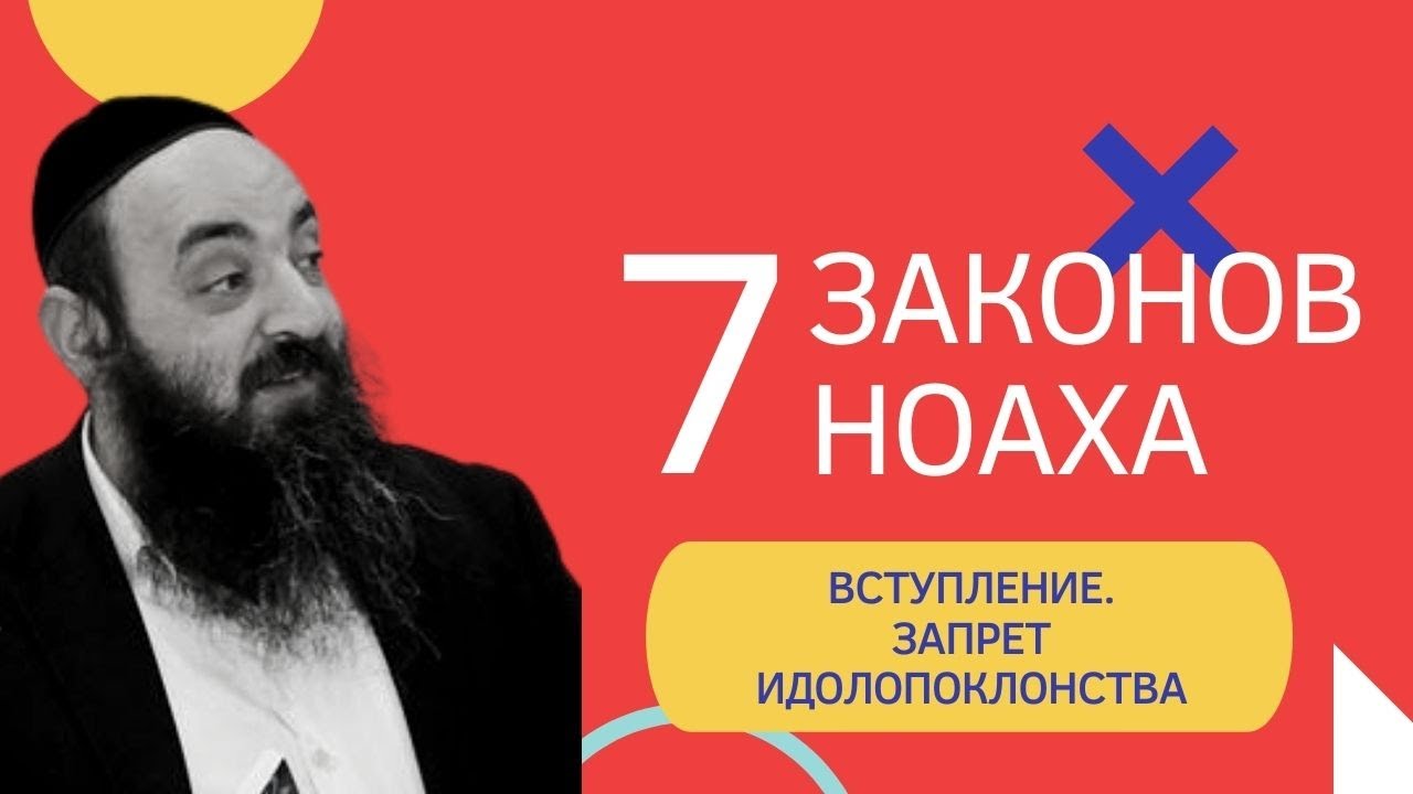 7️⃣ 7 Законов Ноаха (Бней Ноах). Урок 1: Вступление. Запрет идолопоклонства | Рав Давид Альтман