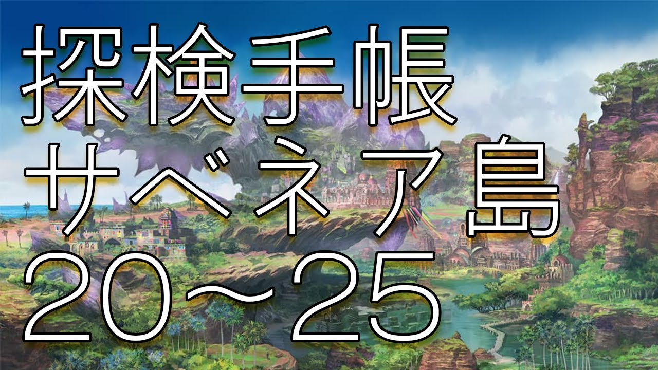 FINAL FANTASY XIV  【探検手帳】 暁月編 20～25  #FFXIV　#サベネア島