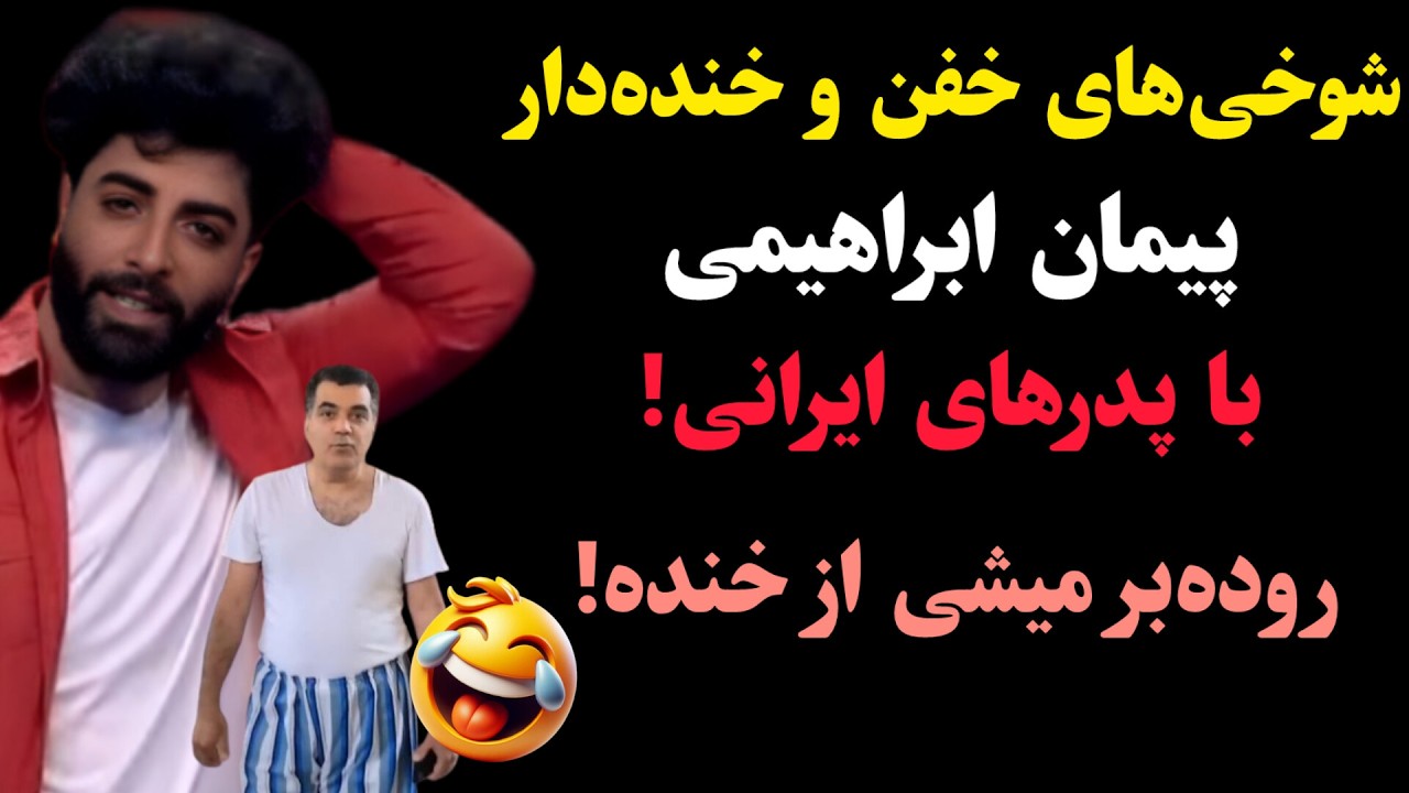شوخی‌های خفن و خنده‌دار پیمان ابراهیمی با پدرهای ایرانی!