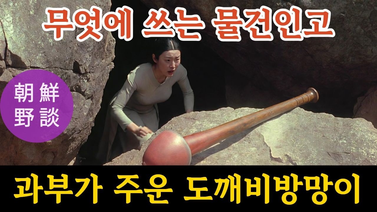 조선 로맨스 이거 무엇에 쓰는 물건인고  #조선남녀 #야담 #도깨비방망이 #전설 #오디오드라마