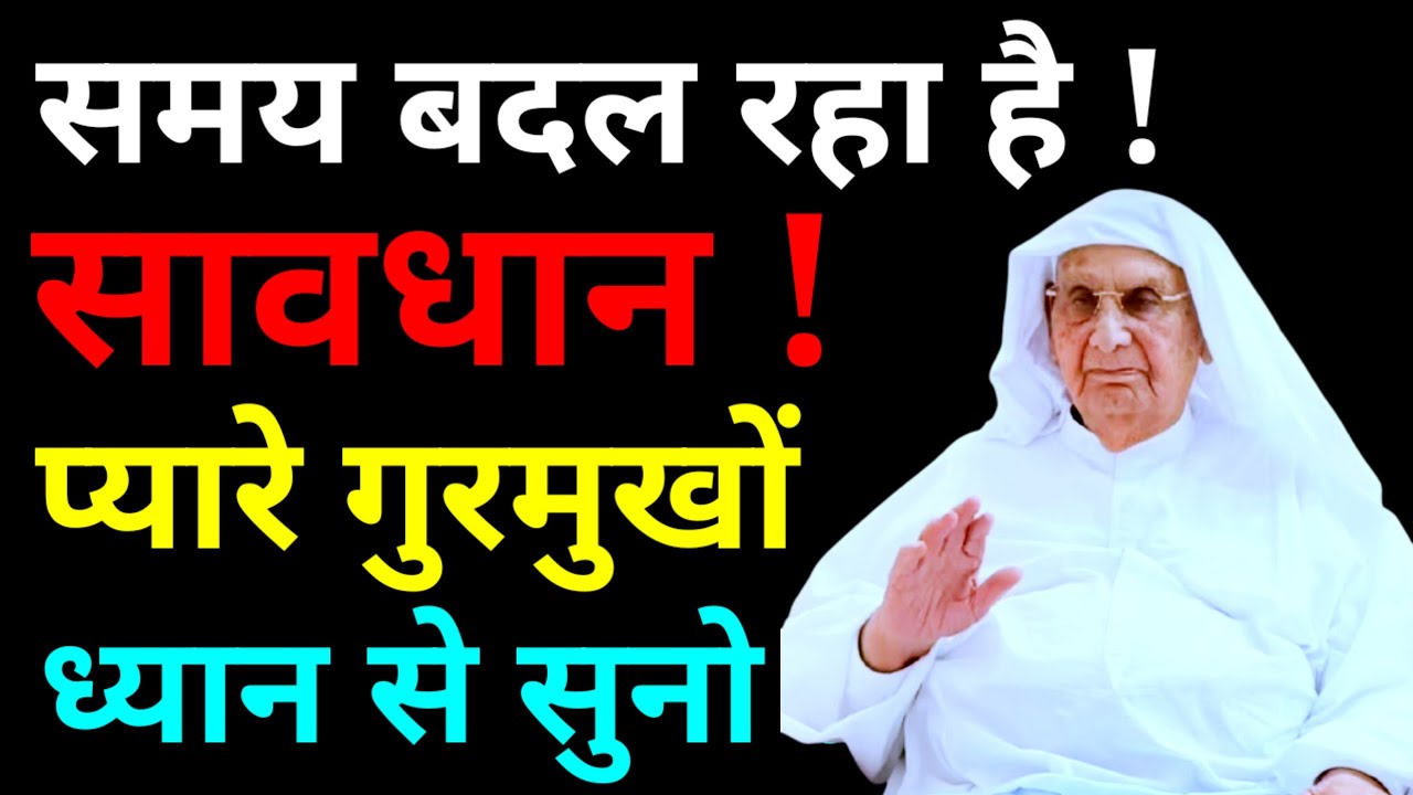 सावधान! समय बदल रहा है गुरुमुखों ध्यान से सुनो! श्री आनंदपुर धाम का सत्संग | #bhajan#ssdn 