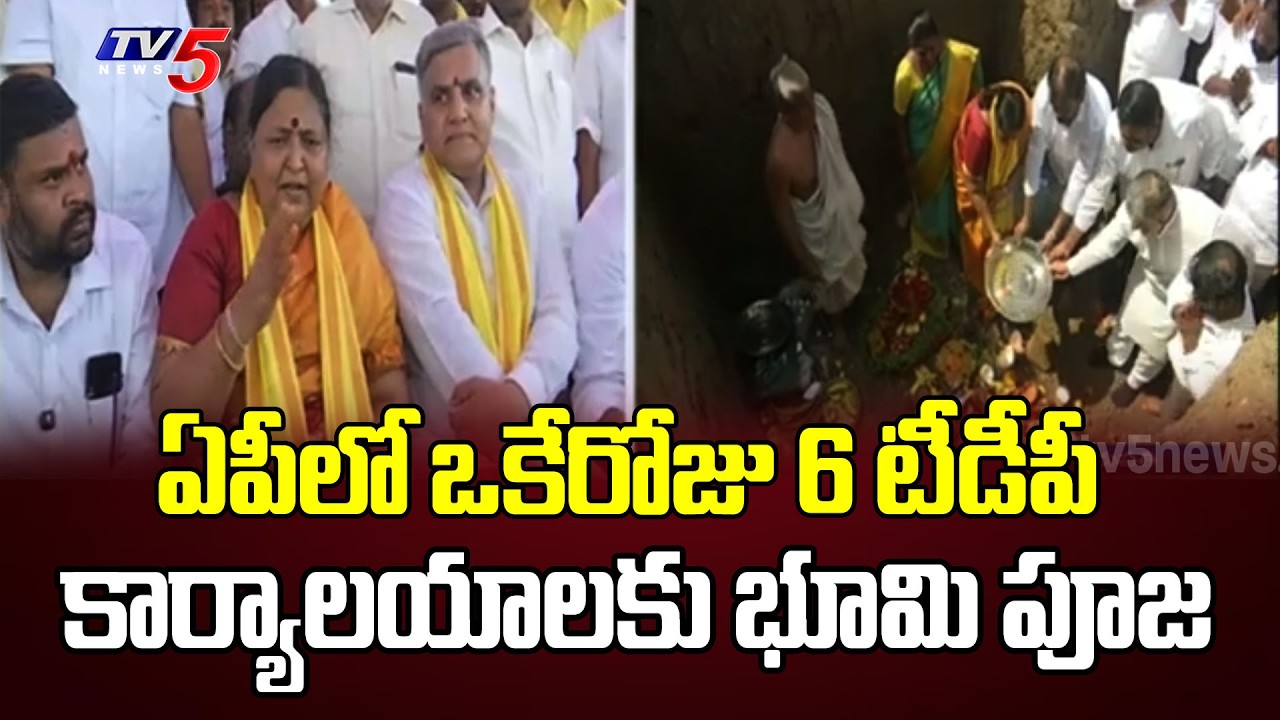 MLC Deepak Reddy & Panabhaka Lakshmi Lays Foundation Stone For TDP office At Tirupati | TV5 News