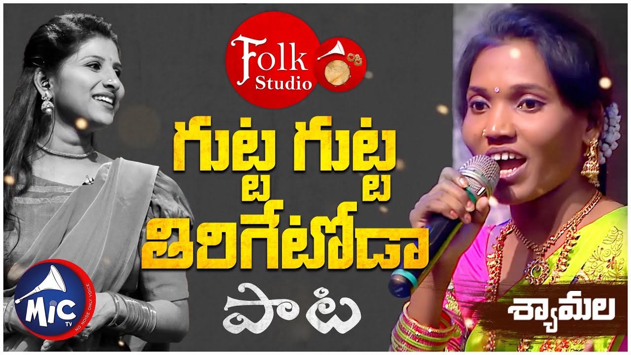 గుట్ట గుట్ట తిరిగేటోడా | Gutta Gutta Tirigetoda | Folk Studio | Shyamala | పాటల పోటీ | MicTv