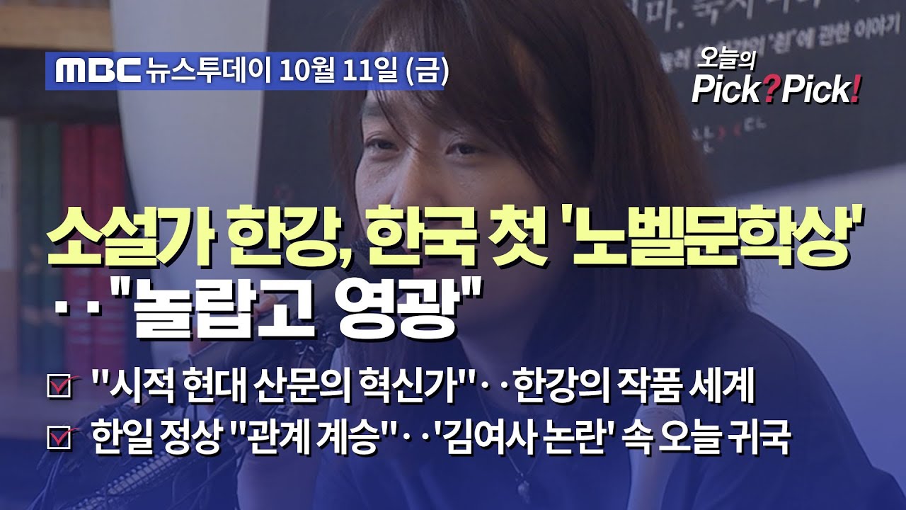[투데이 Pick? Pick!] 소설가 한강, 한국 첫 '노벨문학상'‥
