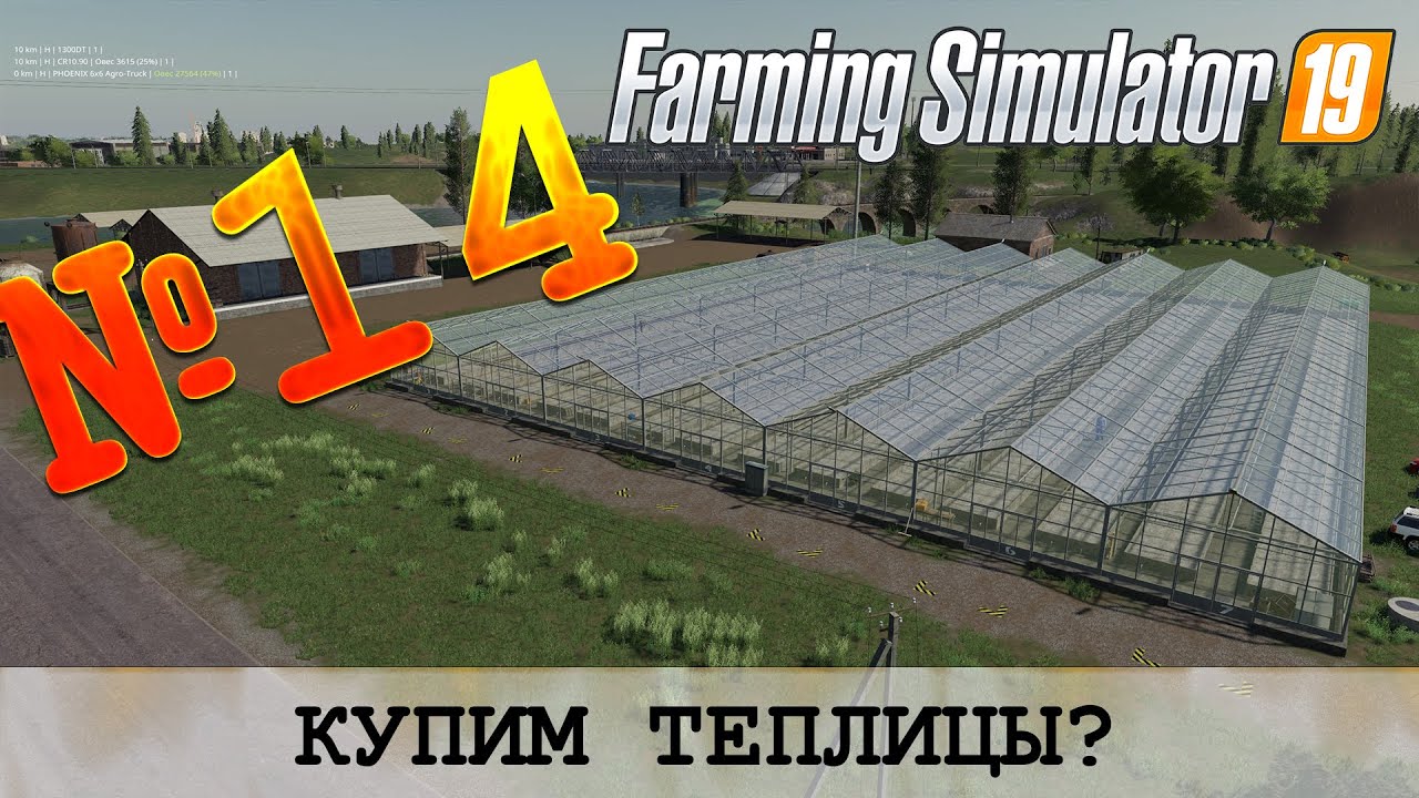 ЗОЛОТОЙ КОЛОС 🚜 FARMING SIMULATOR 19 - КУПИМ ТЕПЛИЦЫ?