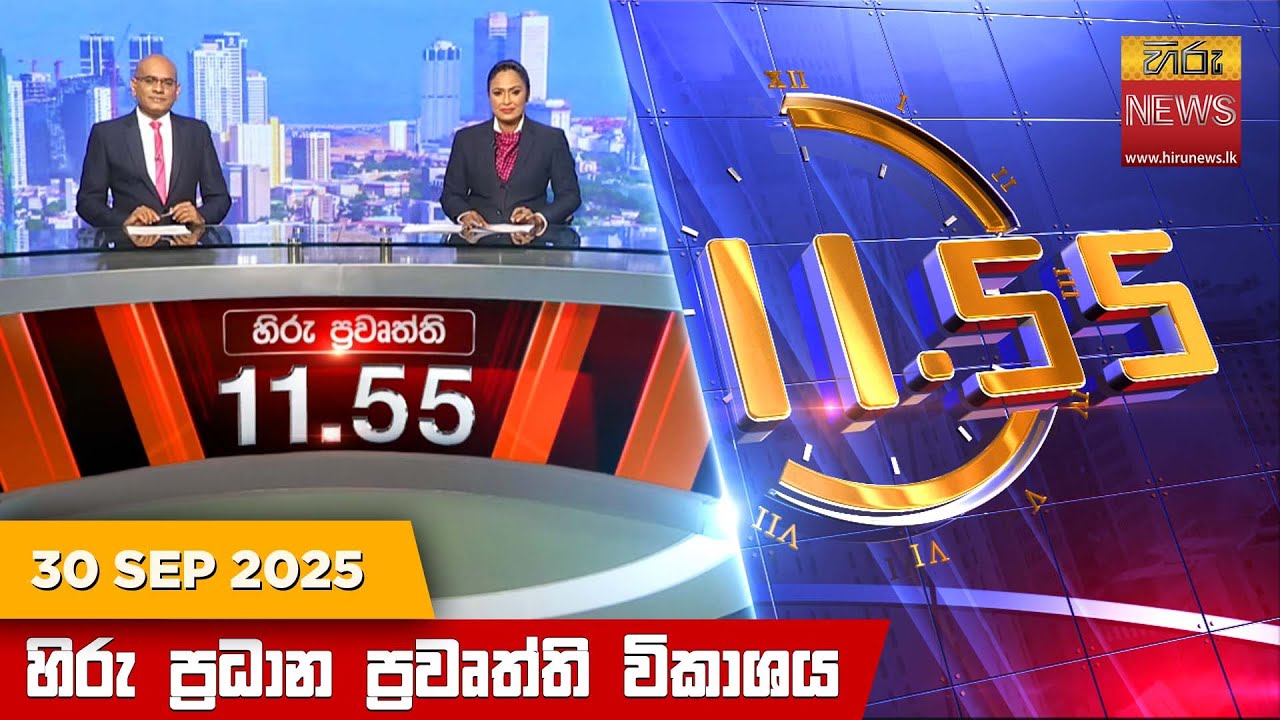 හිරු මධ්‍යාහ්න 11.55 ප්‍රධාන ප්‍රවෘත්ති ප්‍රකාශය - HiruTV NEWS 11:55AM LIVE | 2025-09-30