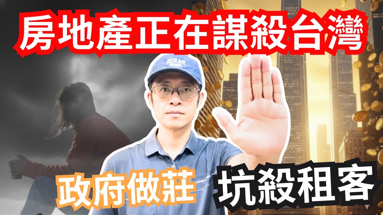 台灣經濟被房地產綁架？租金補貼其實是「漲價騙局」銀行曝險超過 50% 的恐怖後果...原來我們都在玩一場「莊家詐賭」的遊戲！..[美金哥]