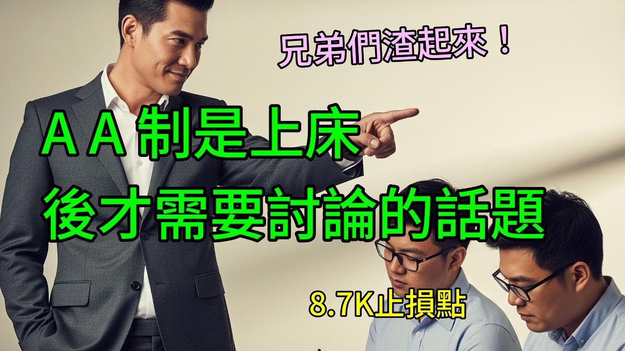 兄弟們別被騙了，先把對方睡了再來談AA制，從台積電外移學習渣男把妹。
