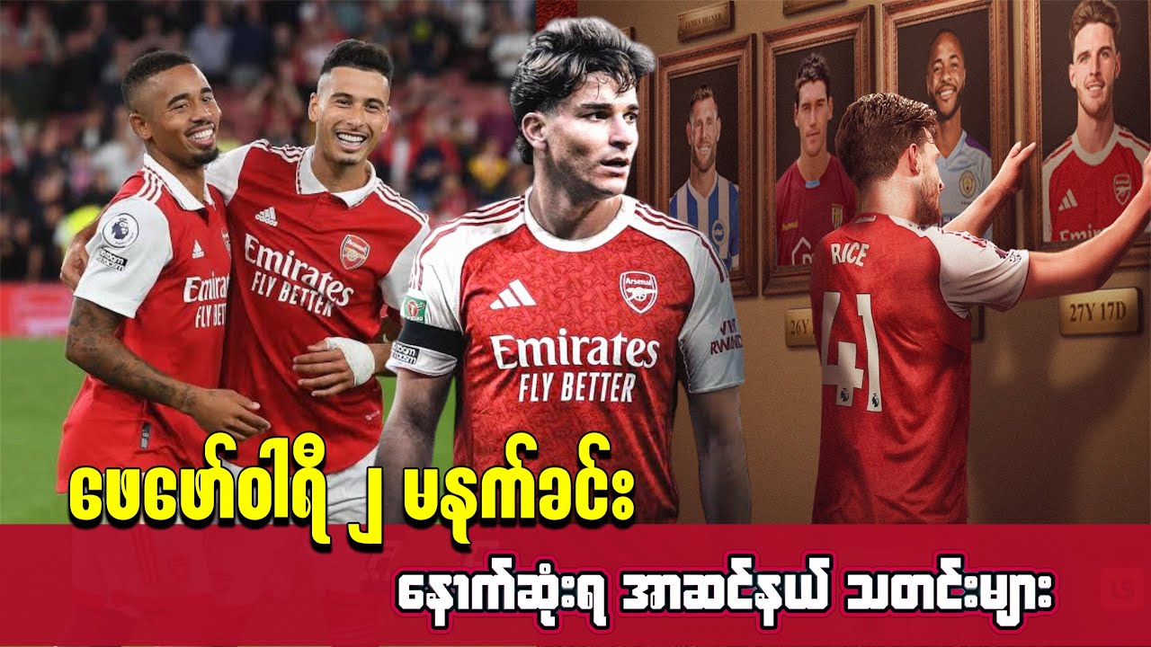 🔴 အယ်လ်ဗာရက်ဇ် အတွက် ဂျေဆူး / မာတင်နယ်လီ အလိုက်ပေးဖို့ ဆန္ဒရှိနေတဲ့ ဘုတ်အဖွဲ့၊ Feb ၂ 