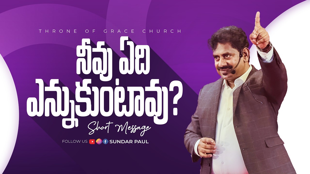 నీవు ఏది ఎన్నుకుంటావు | Short Message by Ps Sundar Paul | Throne of Grace Church