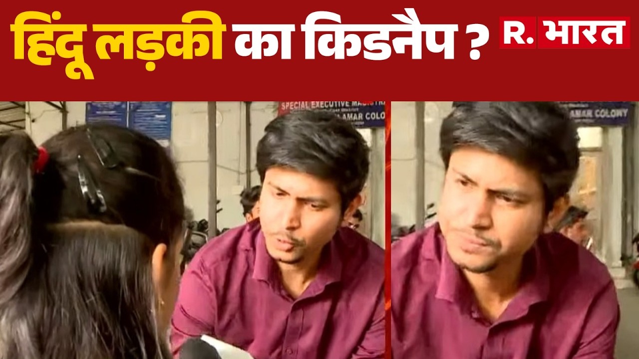 Delhi Amar Colony Murder : हिंदू लड़की का किडनैप ? | Delhi Crime| Hindi News