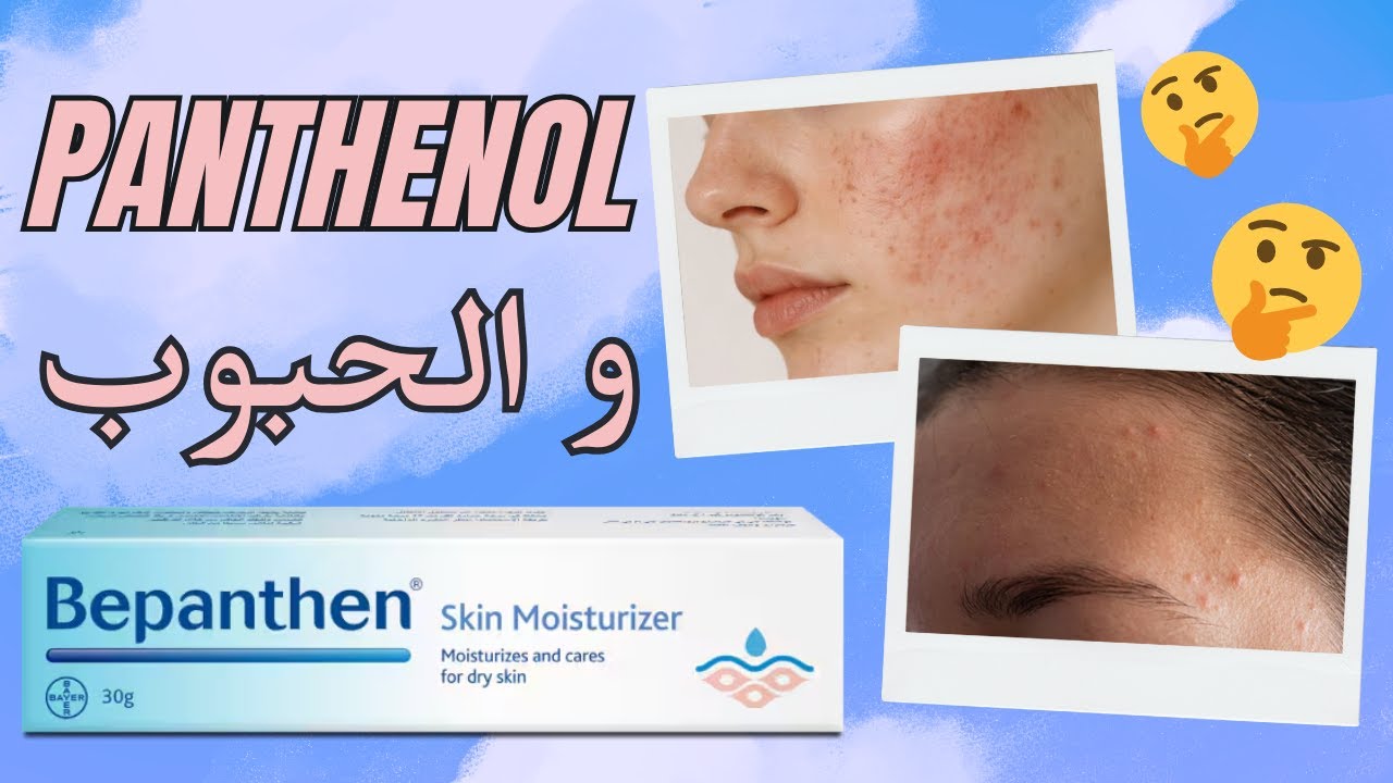 ليه البانثينول هيطلع حبوب ؟