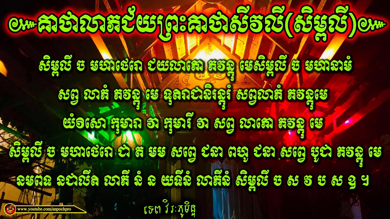 បងប្អូនកូនចៅទាំងអស់គួរតែរៀននៅគាថានេះ,គាថាហៅលាភហៅជ័យ,ព្រះគាថាសីវលីសិម្ពលី,Tep Virakphumin