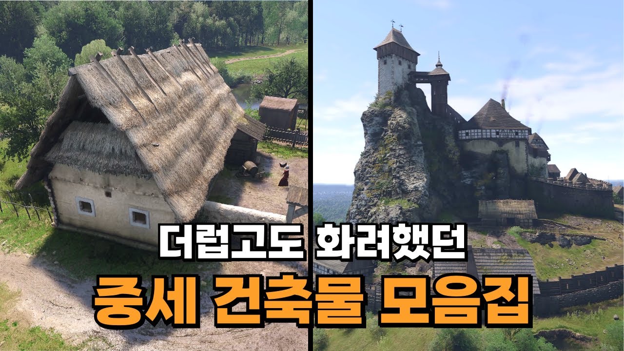 중세 시대 건축물이 궁금한 당신을 위해 준비했습니다 [킹덤컴으로 보는 중세 역사 모음집]