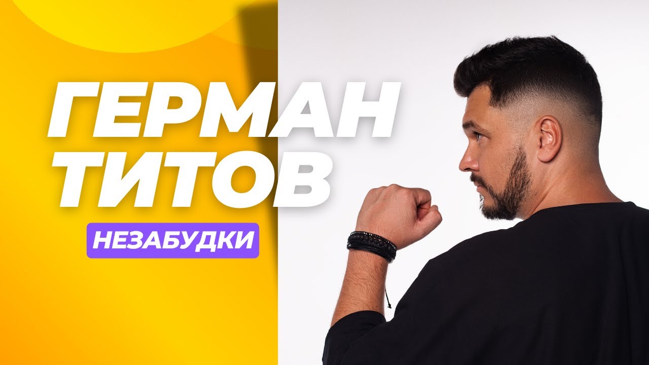 ЗИМНИЙ ХИТ 2025 ГЕРМАН ТИТОВ - НЕЗАБУДКИ