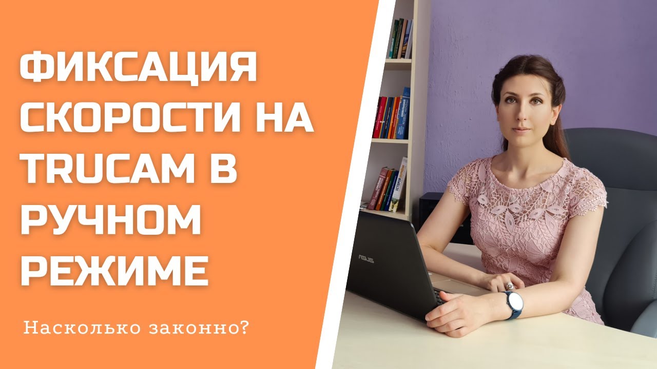ФИКСАЦИЯ ПРЕВЫШЕНИЯ СКОРОСТИ НА ТРУКАМ / TRUCAM, КОТОРЫЙ СОТРУДНИК ПОЛИЦИИ ДЕРЖИТ В РУКАХ