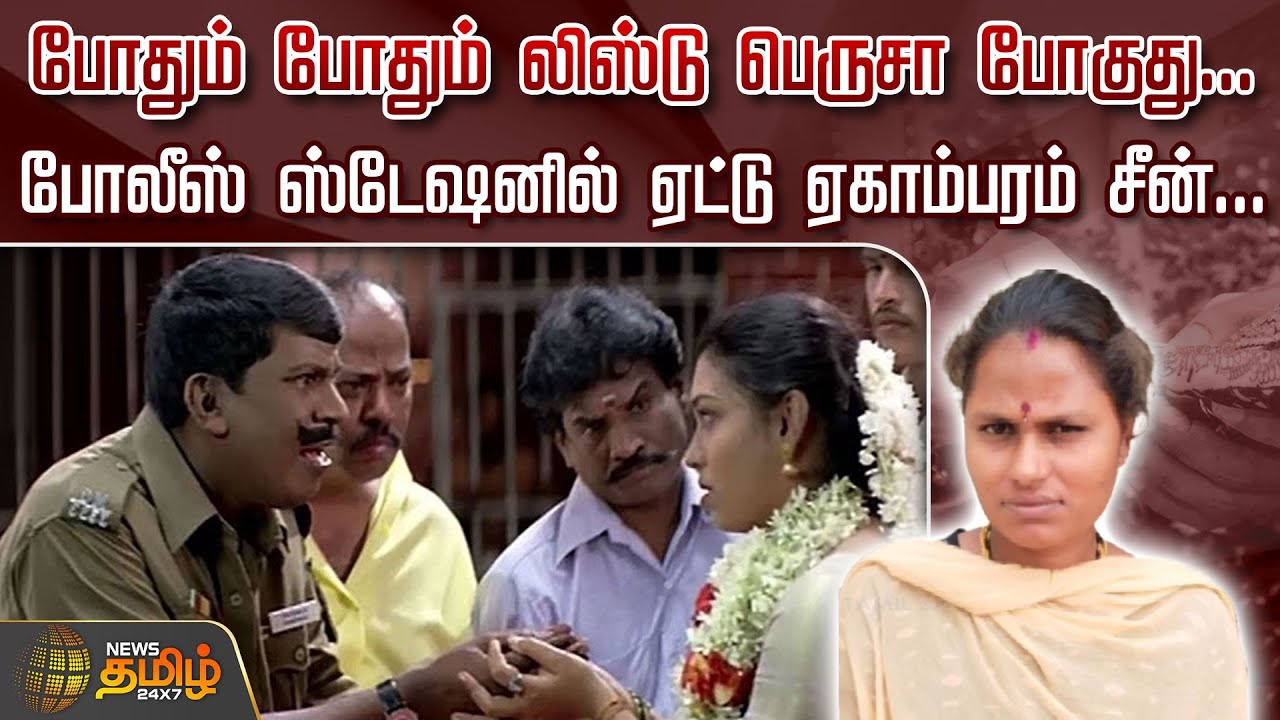 போதும் போதும் List பெருசா போகுது.. Police Station-ல் ஏட்டு ஏகாம்பரம் சீன்|Salem |Lady Marriage Issue
