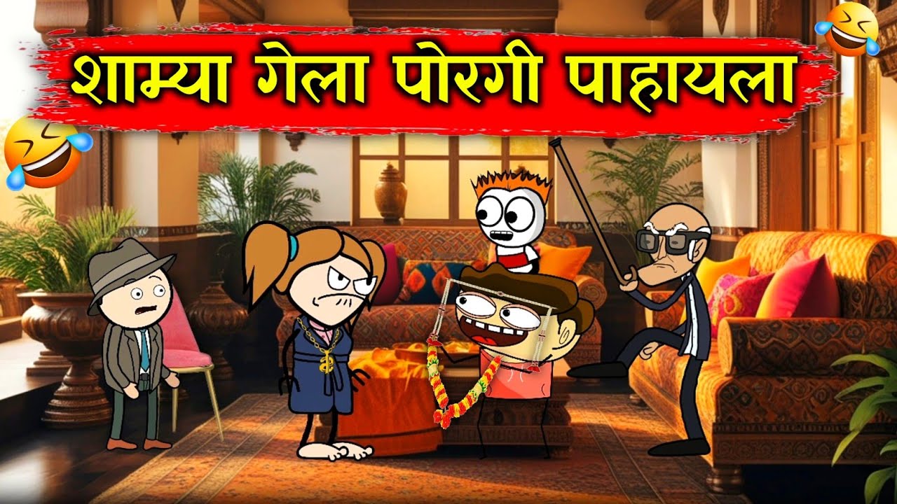 सनकी शाम्याची सोयरीक!! Rahul Patil Comedy Video.