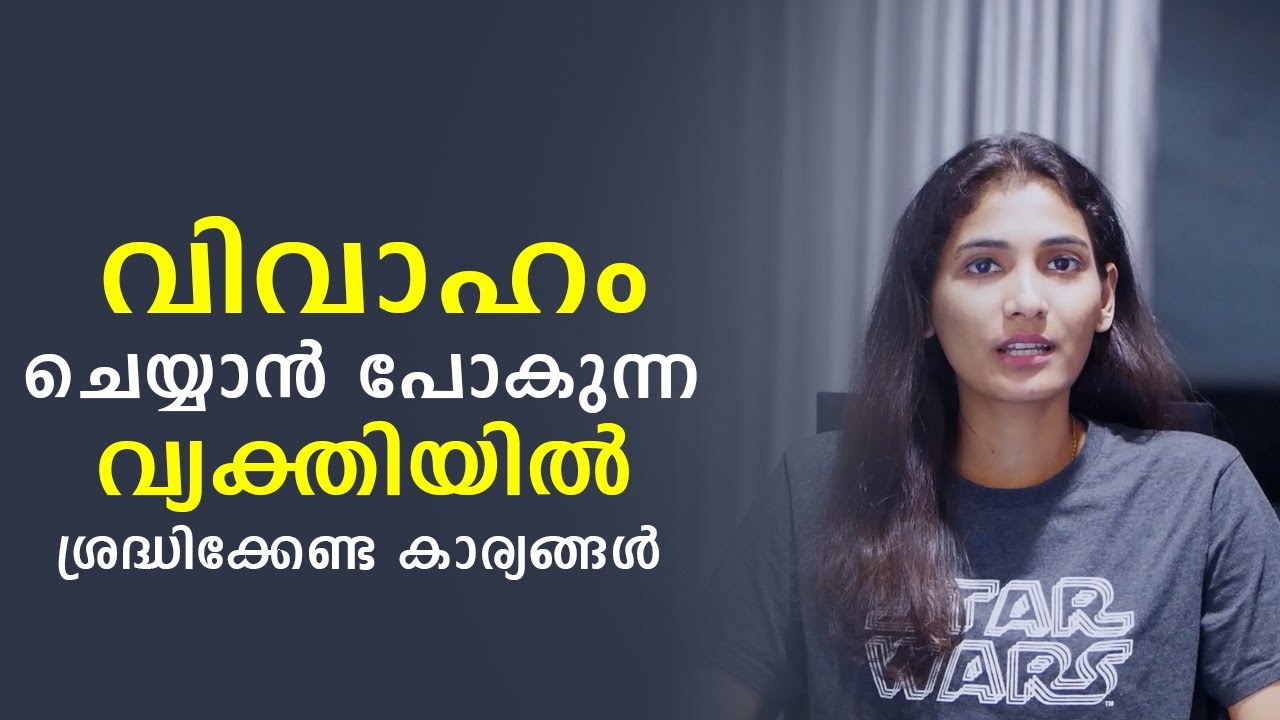 Notice these ten things before marriage | Malayalam Relationship Advice | Sinilathakrish