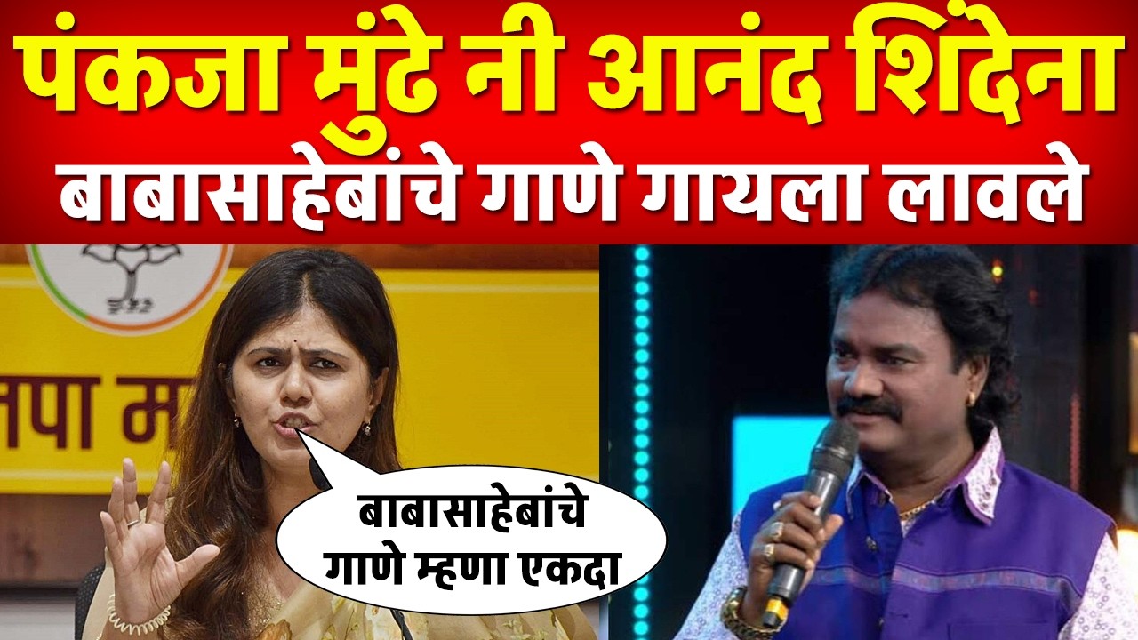 पंकजा मुंढेनी थेट आनंद शिंदे ना म्हणाल्या डॉ बाबासाहेबांचे गाणे म्हणा स्टेज वर