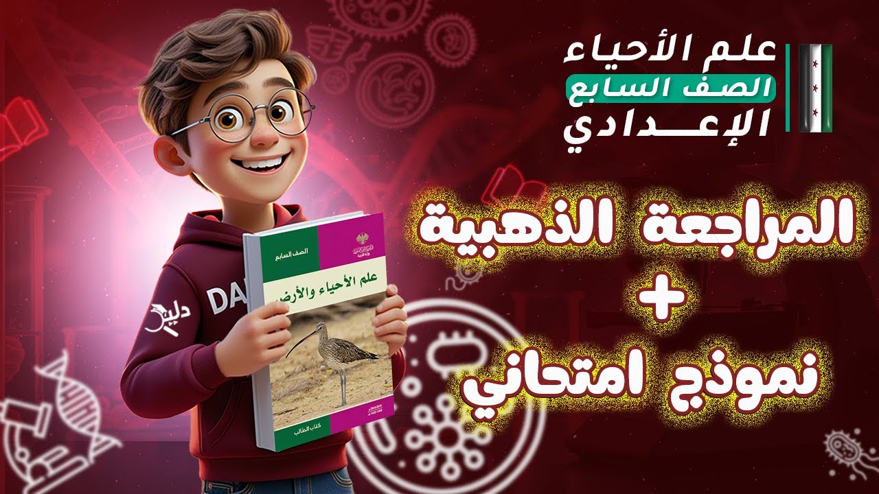 لازم تشوف هاد الفيديو قبل الامتحان🔥 المراجعة الذهبية + نموذج امتحاني 💯علم الأحياء والأرض الصف السابع