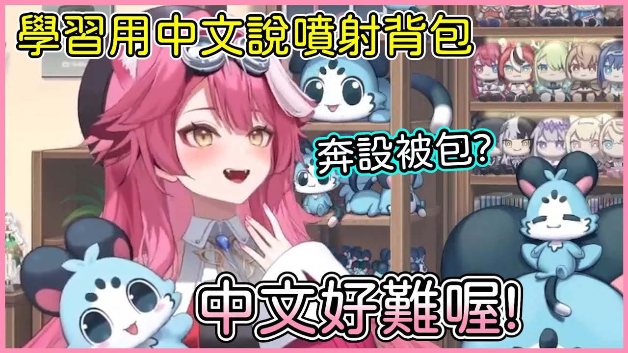 Raora學習怎麼用中文說噴射背包