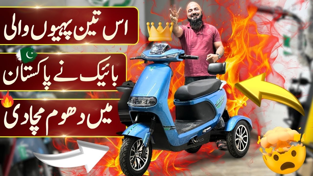 YJ FUTURE ELECTRIC TRICYCLE FOR SPECIAL PEOPLE AND LADIES | BIKE MATE PK