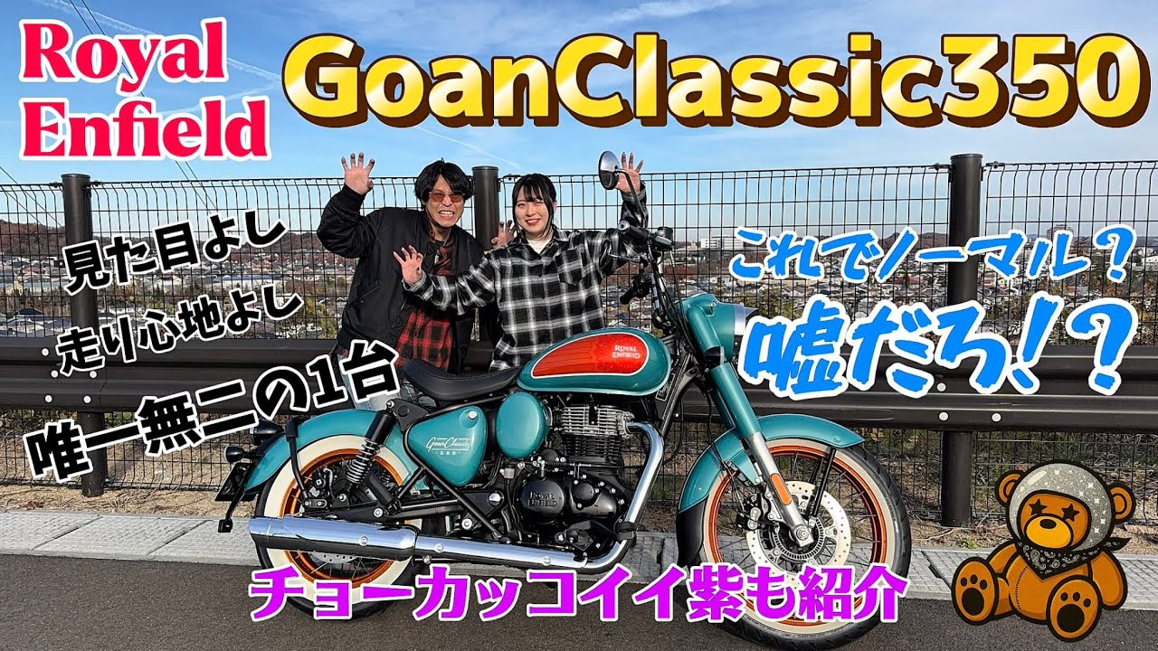 【ガチ試乗】Royal Enfield ゴアンクラシック350の魅力をとことん紹介！！これが真実です！！！