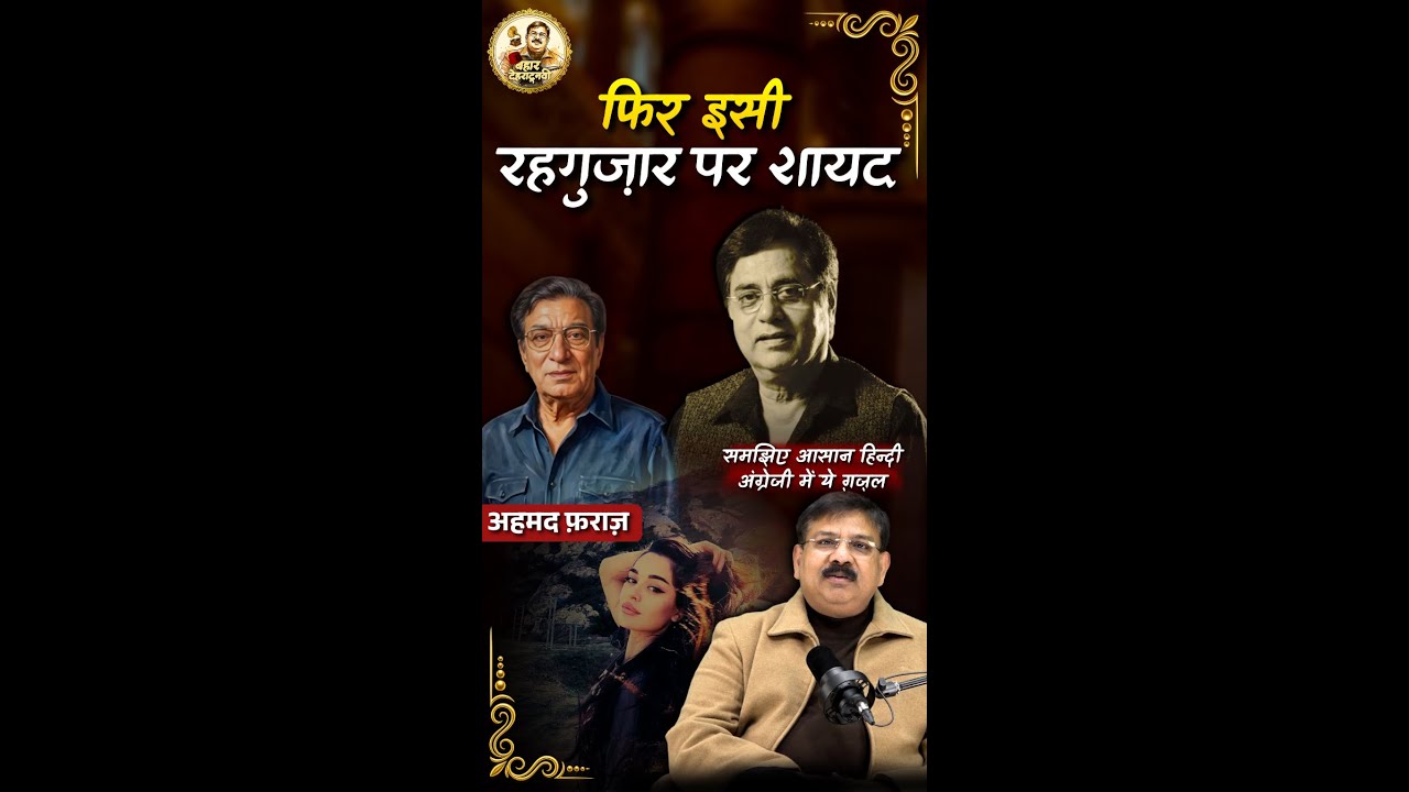 फिर इसी रहगुज़ार पर शायद, हम कभी मिल सकें मगर शायद | समझिए बहार देहरादूनवी से #urdushayari #rekhta
