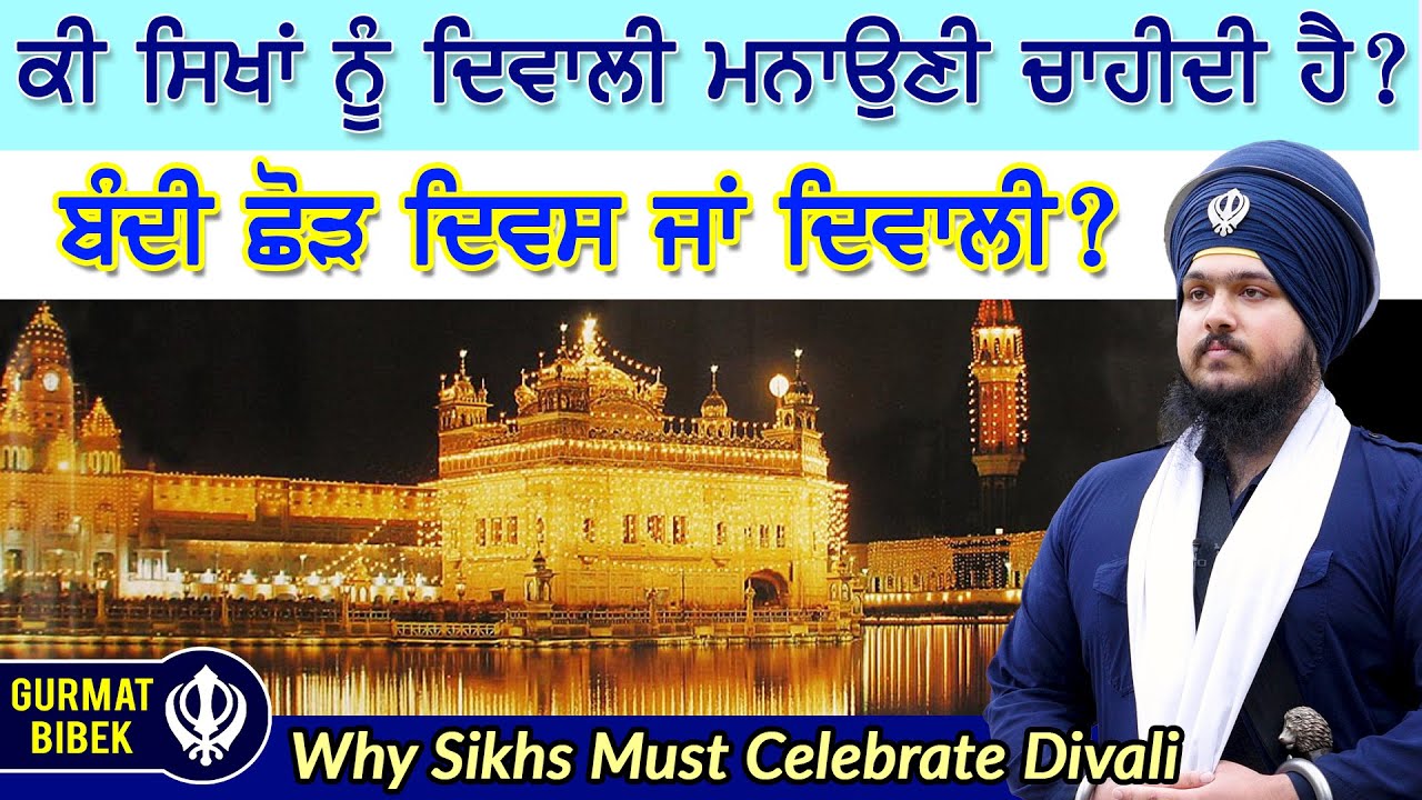 ਕੀ ਸਿਖਾਂ ਲਈ ਦੀਵਾਲੀ ਮਨਾਉਣੀ ਮਨ੍ਹਾਂ ਹੈ? ਕੀ ਦਿਵਾਲੀ ਕਹਿਣਾ ਠੀਕ ਹੈ? Why Sikhs Must Celebrate Divali
