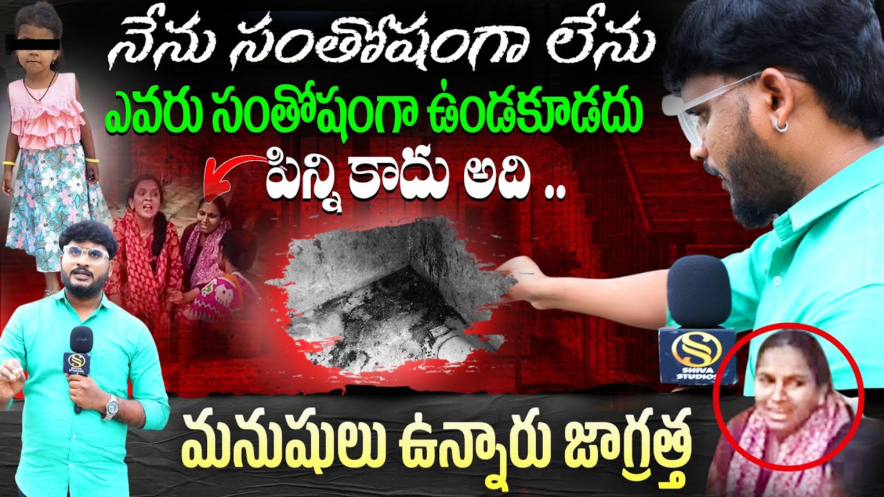మా అక్క జీవితం మొత్తం ఏడువాలి అందుకే ఇలా.. Korutla 5 Years Girl Hitiksha Incident | Shiva Studios