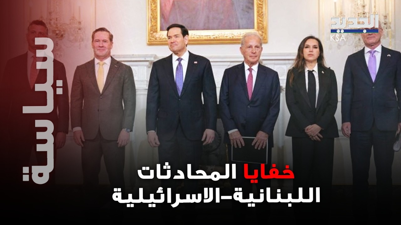 خفايا المحادثات اللبنانية-الاسرائيلية تكشفها مراسلة الجديد من قصر بعبدا .. و دعم أميركي للبنان !