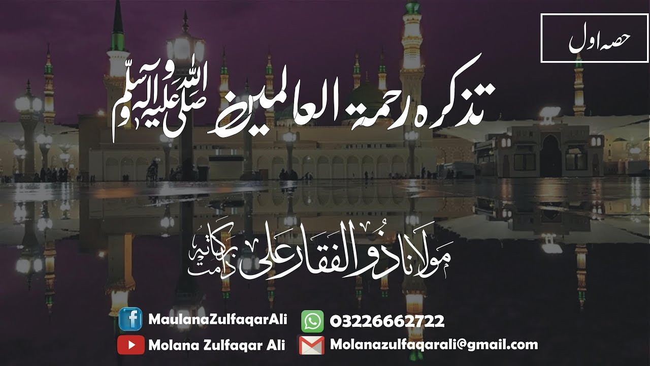 (Part-1)|Tazkara RahmatulilA'almeen (S.A.W) | تذکرہ رحمۃ اللعالمین ﷺ | Molana Zulfaqar Ali