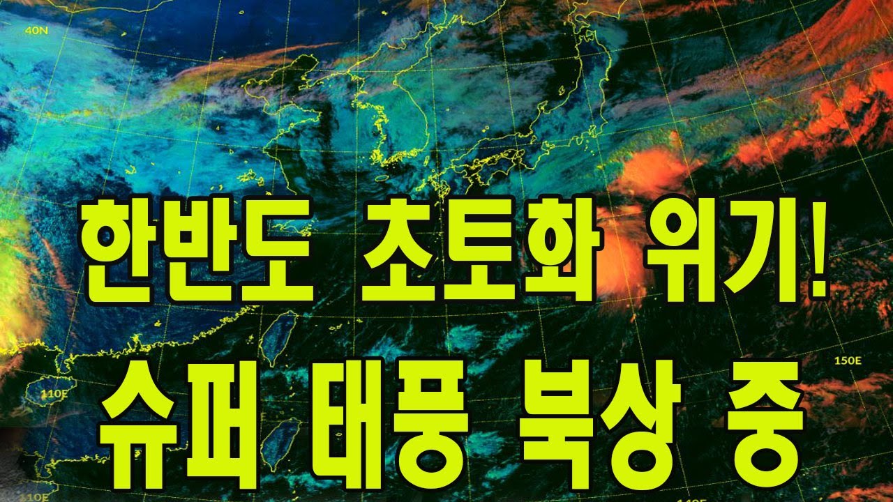 한반도 초토화 위기! 슈퍼 태풍 북상 중