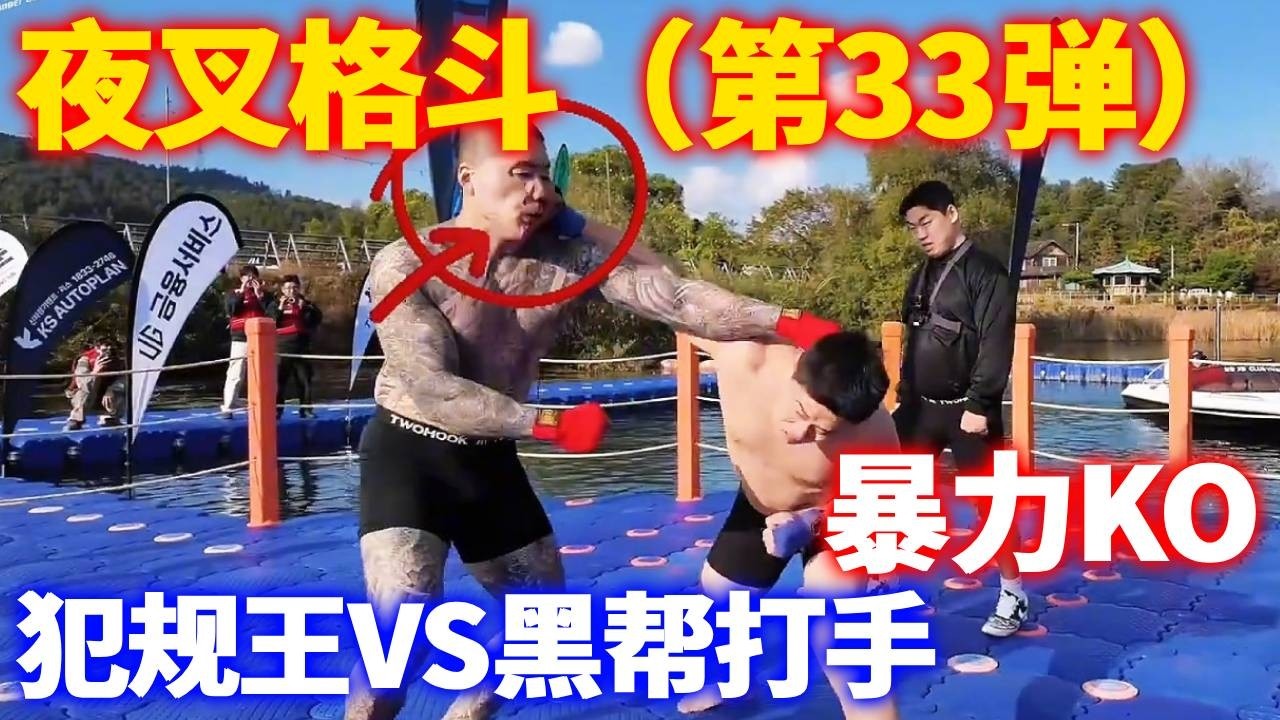 夜叉格斗俱乐部（第33弹）犯规王VS黑帮打手 犯规王被打惨了，两场比赛，精彩对决！#夜叉格斗俱乐部