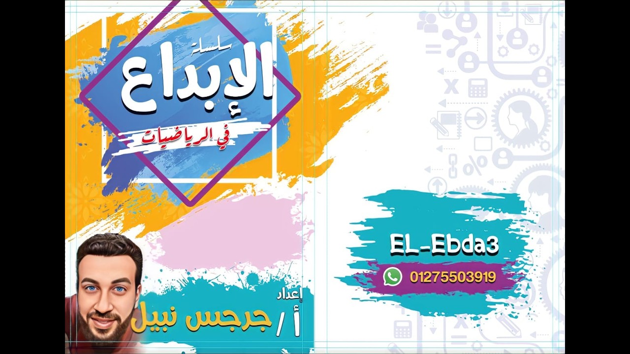 حل معادلتين إحداهما من الدرجة الأولى والأخرى من الدرجة الثانية | جبر ثالثة إعدادي ترم ثاني2026