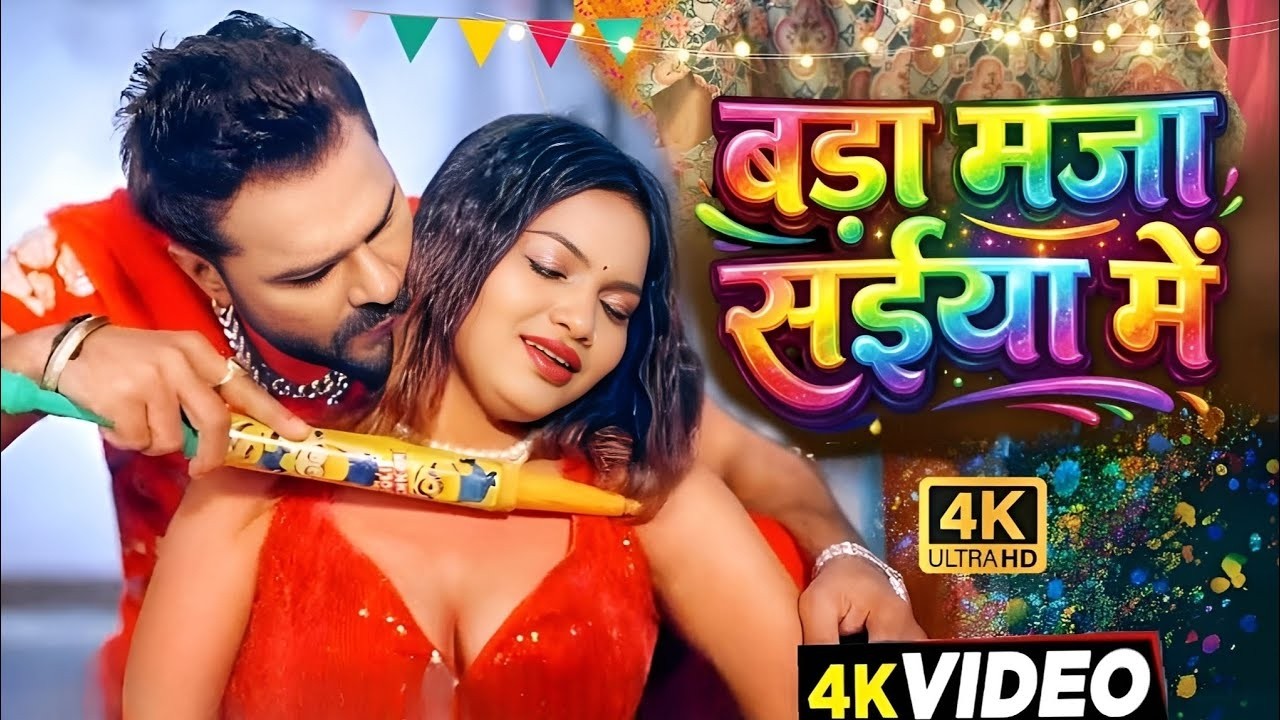 New Song | बड़ा मजा सईया में | #Khesari Lal Yadav | #Shilpi Raj | New Bhojpuri Video Song 2026
